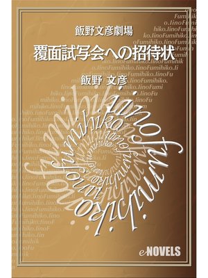 cover image of 飯野文彦劇場　覆面試写会への招待状